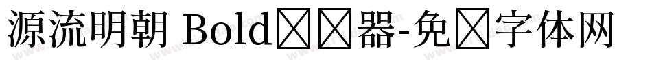 源流明朝 Bold转换器字体转换